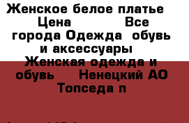 Женское белое платье. › Цена ­ 1 500 - Все города Одежда, обувь и аксессуары » Женская одежда и обувь   . Ненецкий АО,Топседа п.